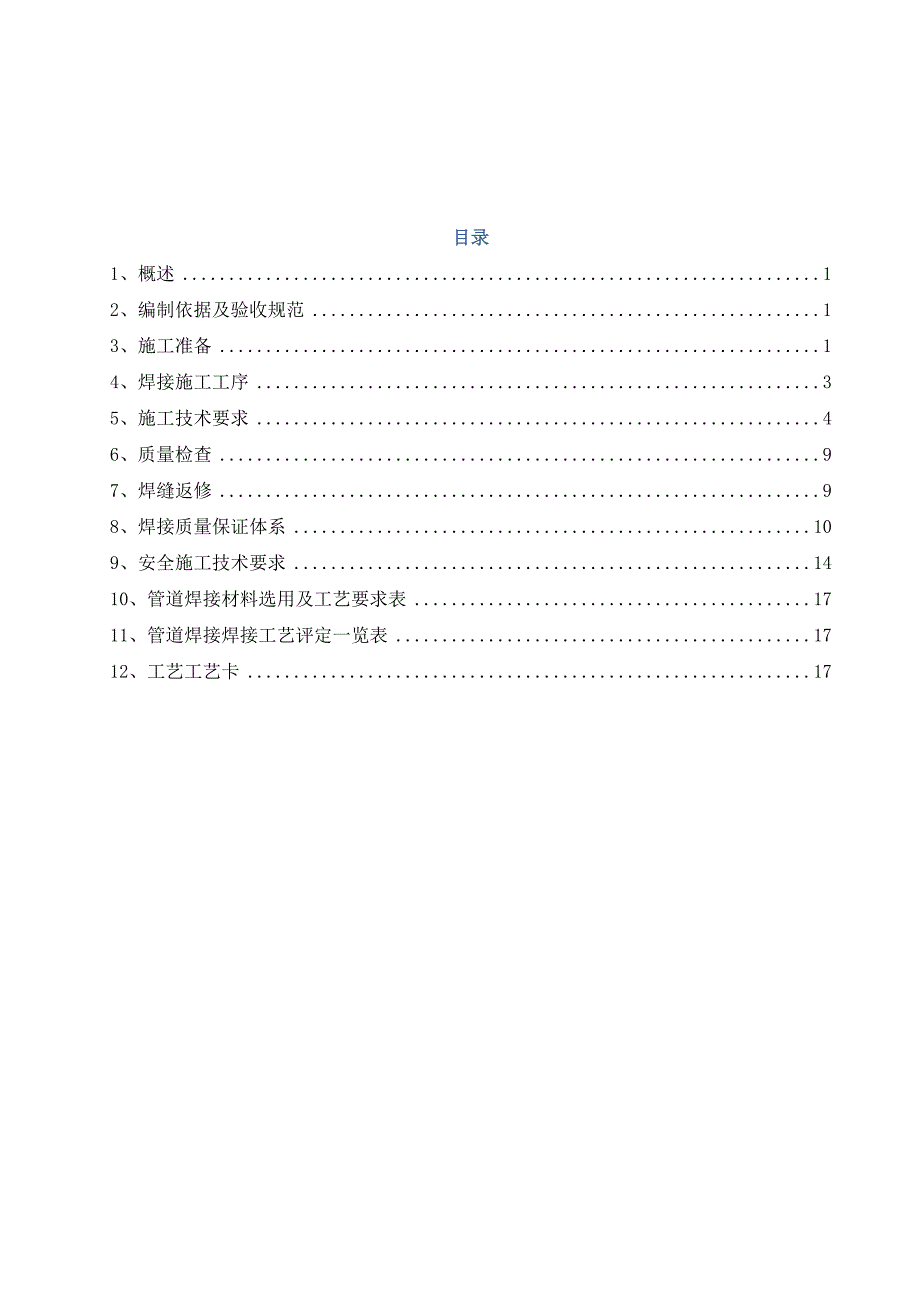 管廊工艺管道焊接施工方案.doc_第2页