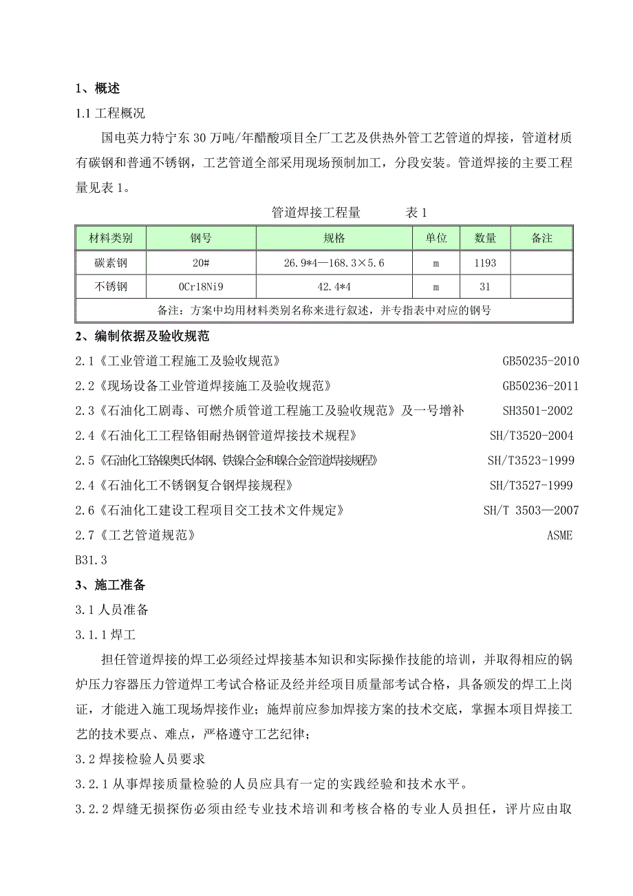 管廊工艺管道焊接施工方案.doc_第3页