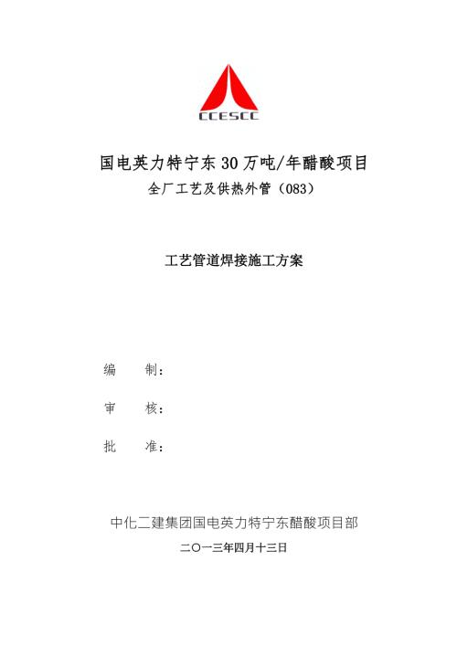 管廊工艺管道焊接施工方案.doc