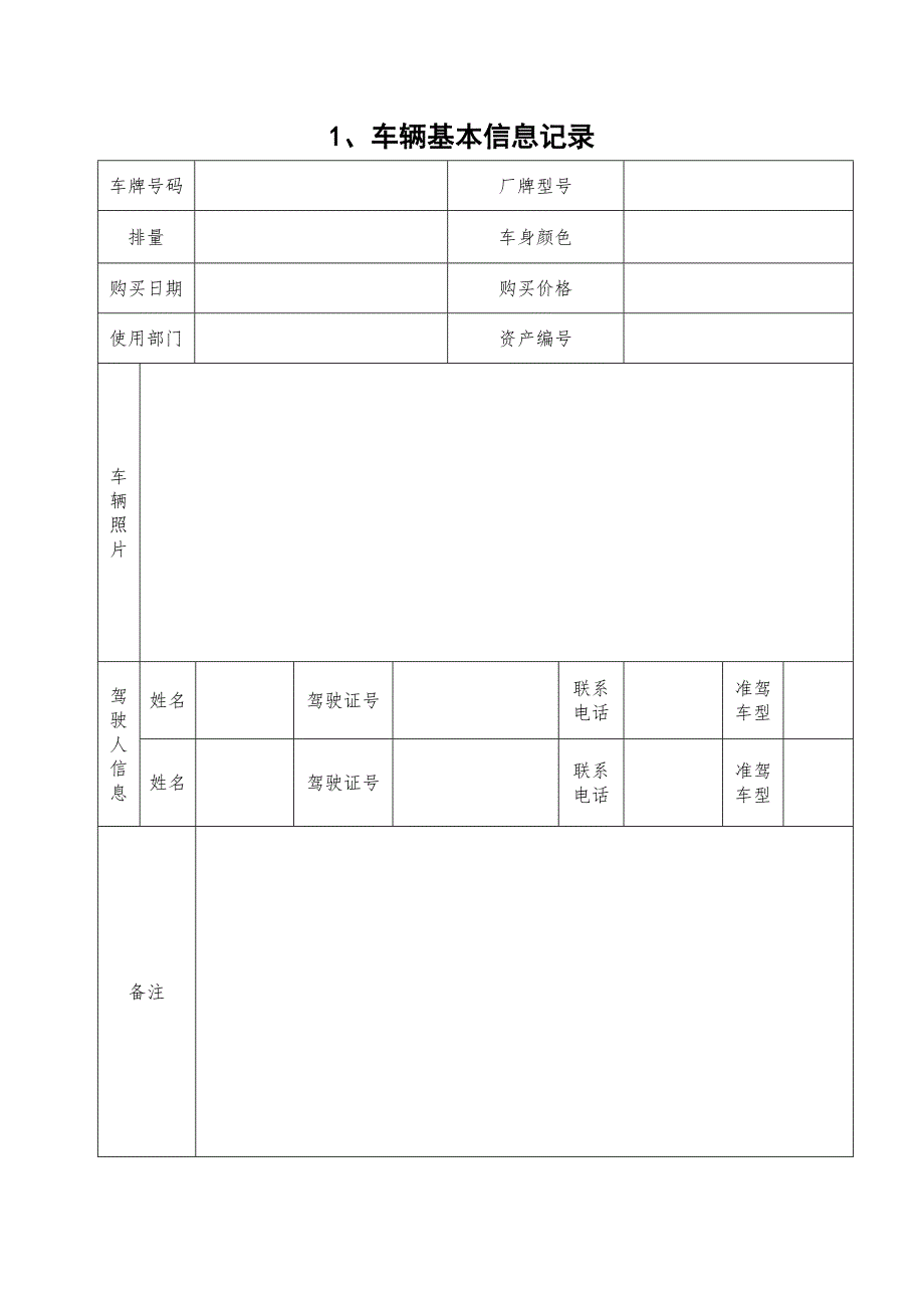 车辆档案公务用车一车一档.docx_第3页
