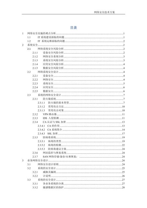 网络信息安全保障方案.doc