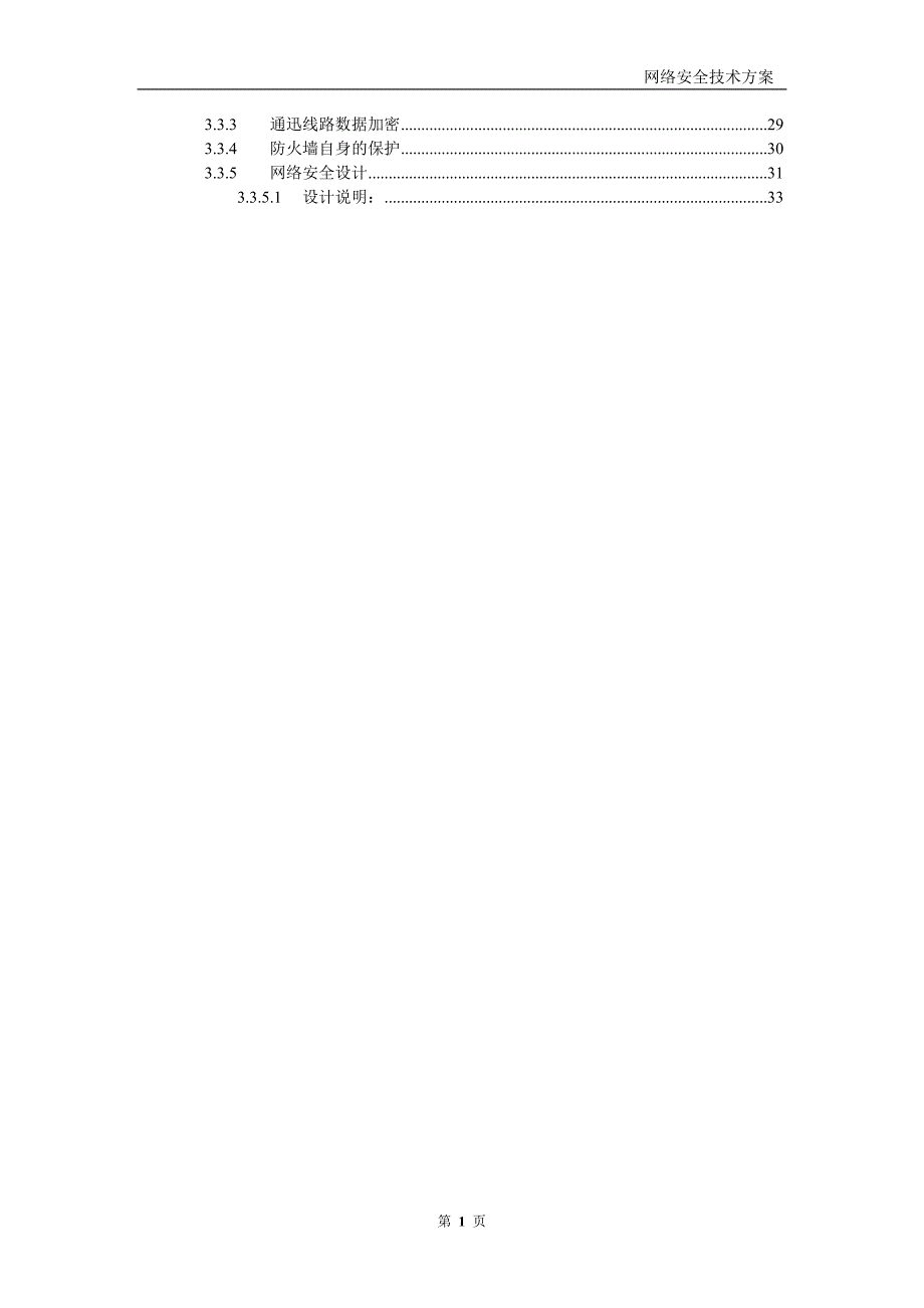 网络信息安全保障方案.doc_第2页