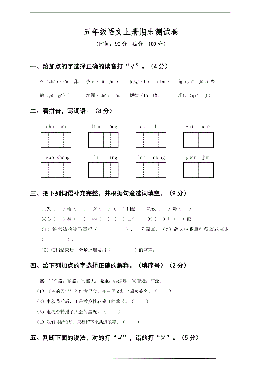 部编版五年级语文上册期末测试卷含答案.doc_第1页