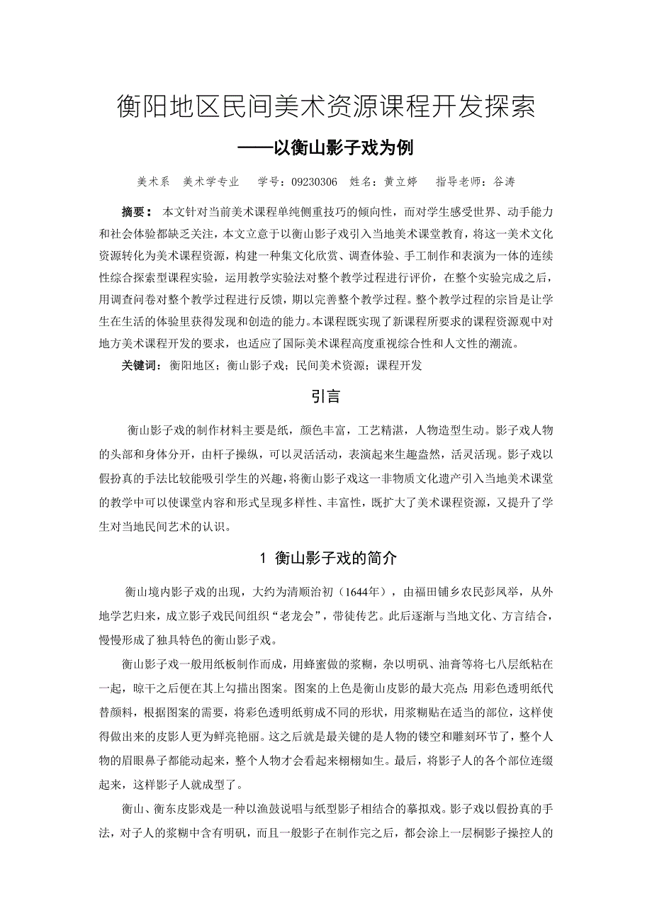 衡阳地区民间美术资源课程开发探索以衡山影子戏为例.doc_第1页