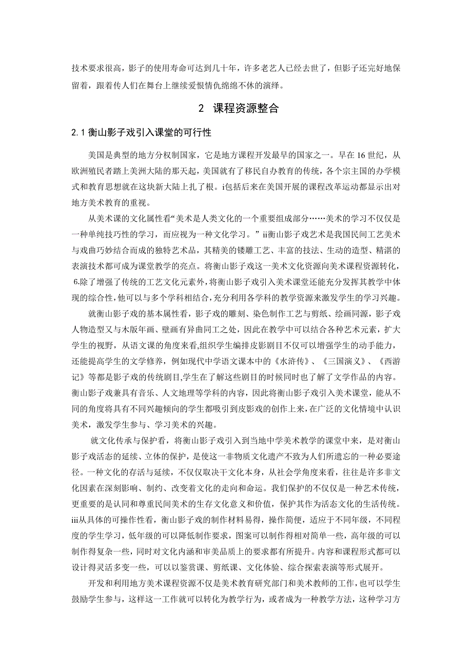 衡阳地区民间美术资源课程开发探索以衡山影子戏为例.doc_第2页