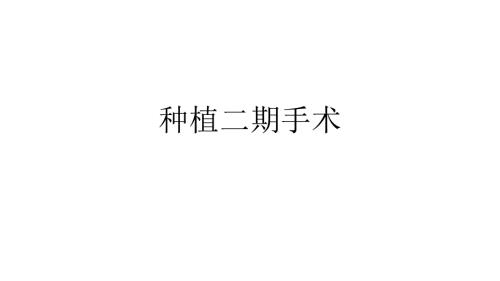 种植二期和取模PPT课件.ppt