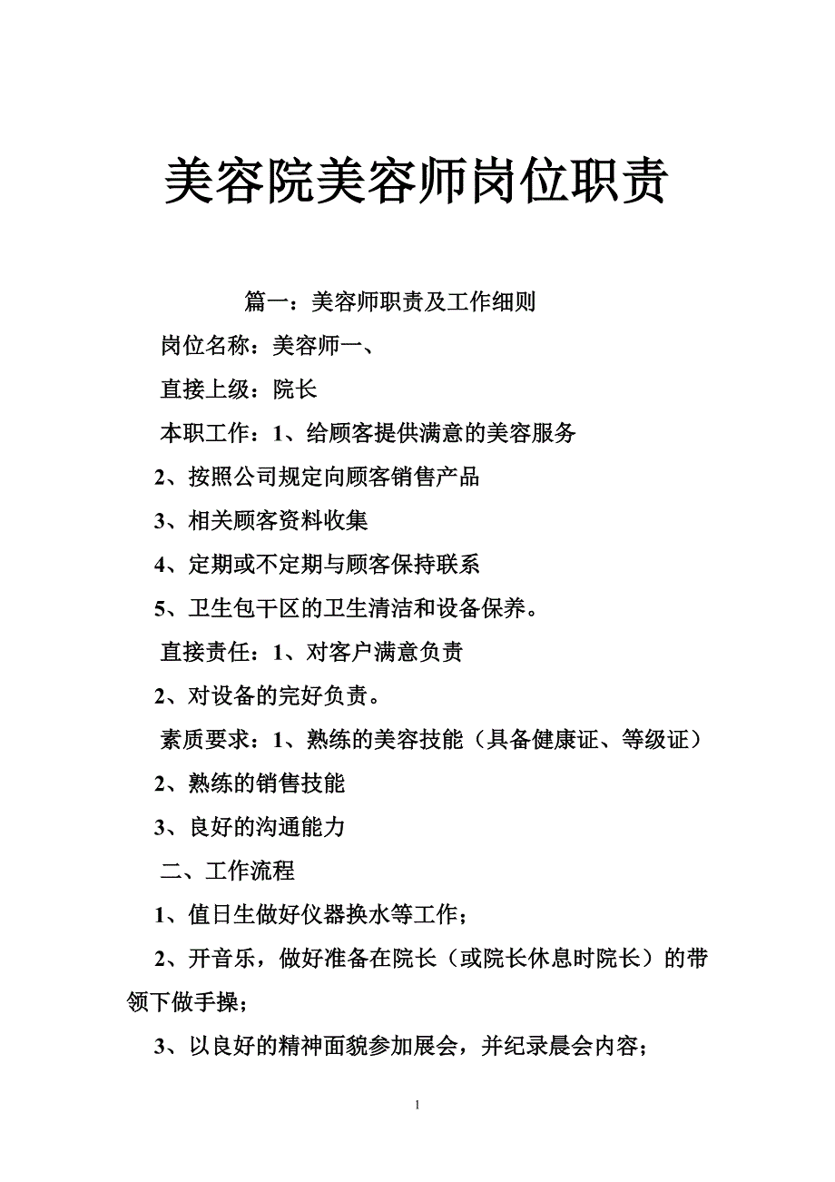 美容院美容师岗位职责.doc_第1页