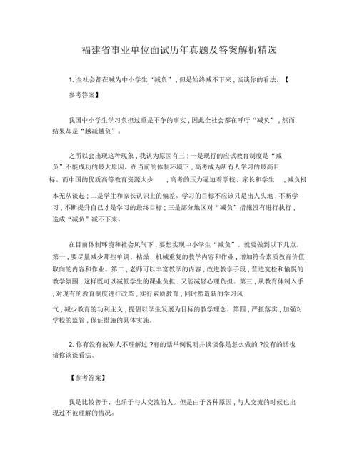 福建省事业单位面试真题及答案解析精选.doc