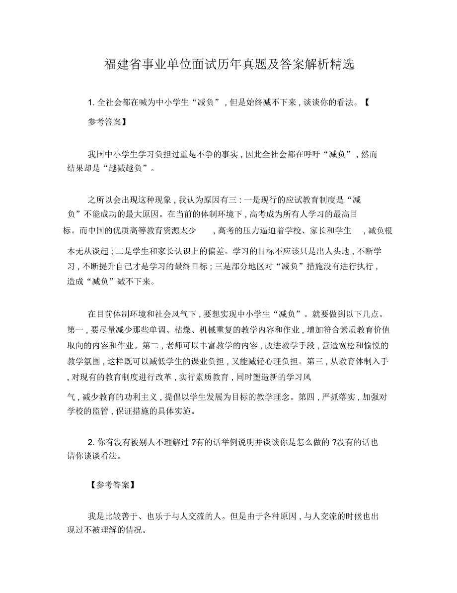 福建省事业单位面试真题及答案解析精选.doc_第1页