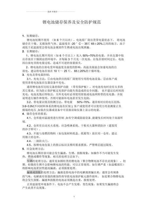 锂电池存放保养和安全防护规范.docx
