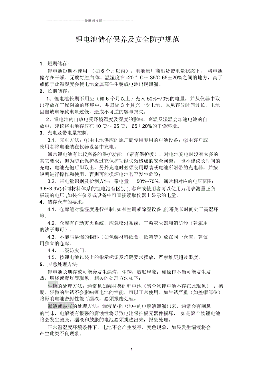 锂电池存放保养和安全防护规范.docx_第1页