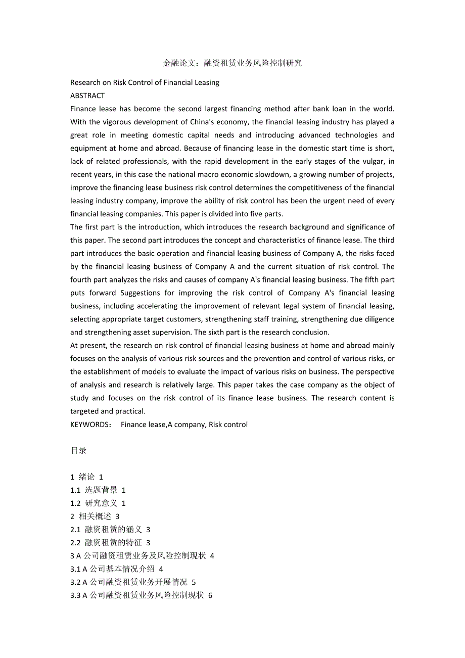 金融论文融资租赁业务风险控制研究.docx_第1页