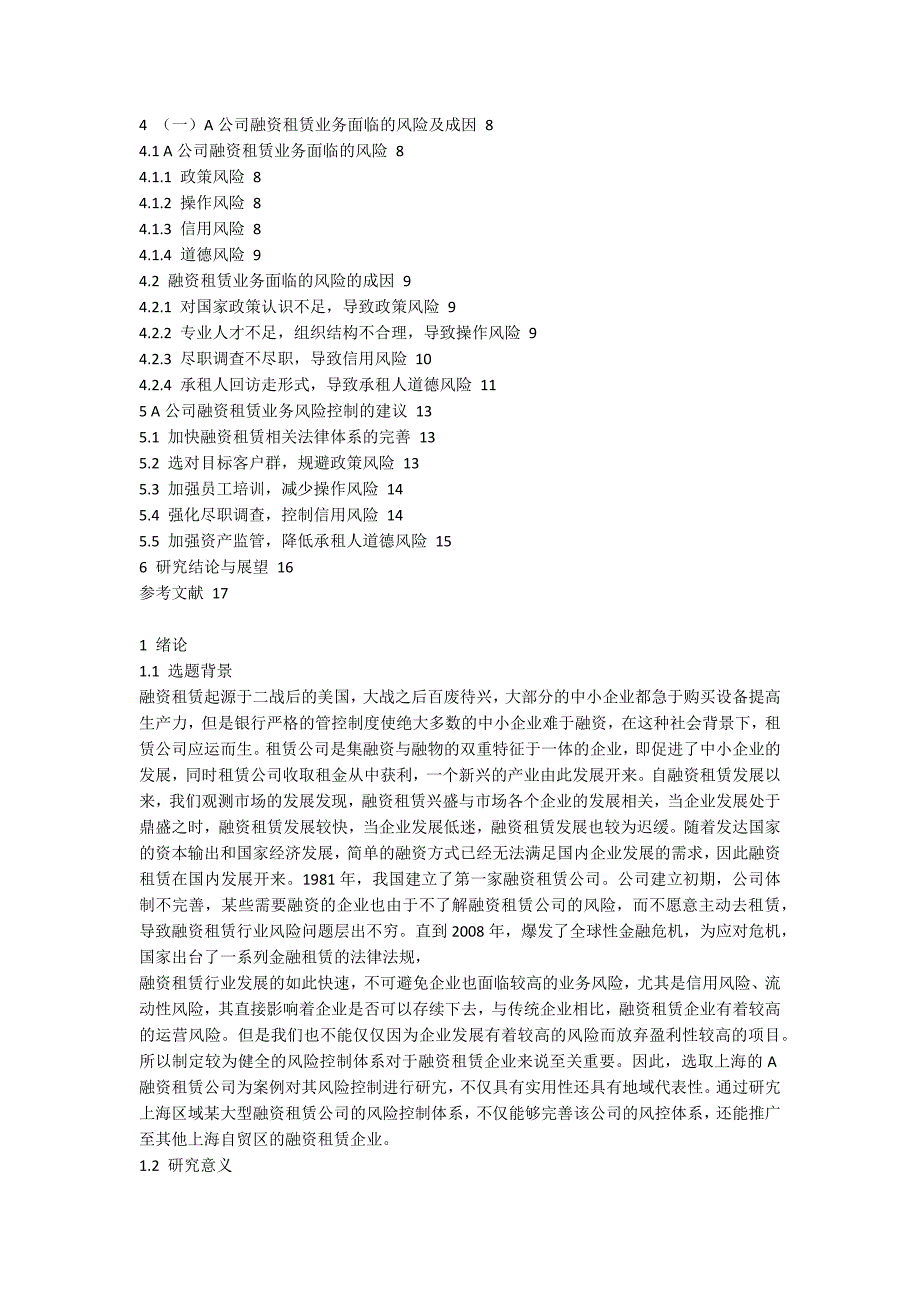 金融论文融资租赁业务风险控制研究.docx_第2页
