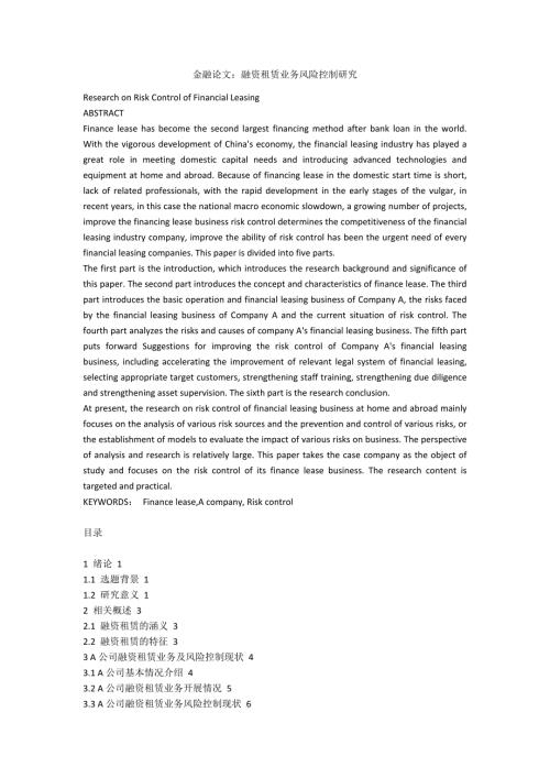 金融论文融资租赁业务风险控制研究.docx
