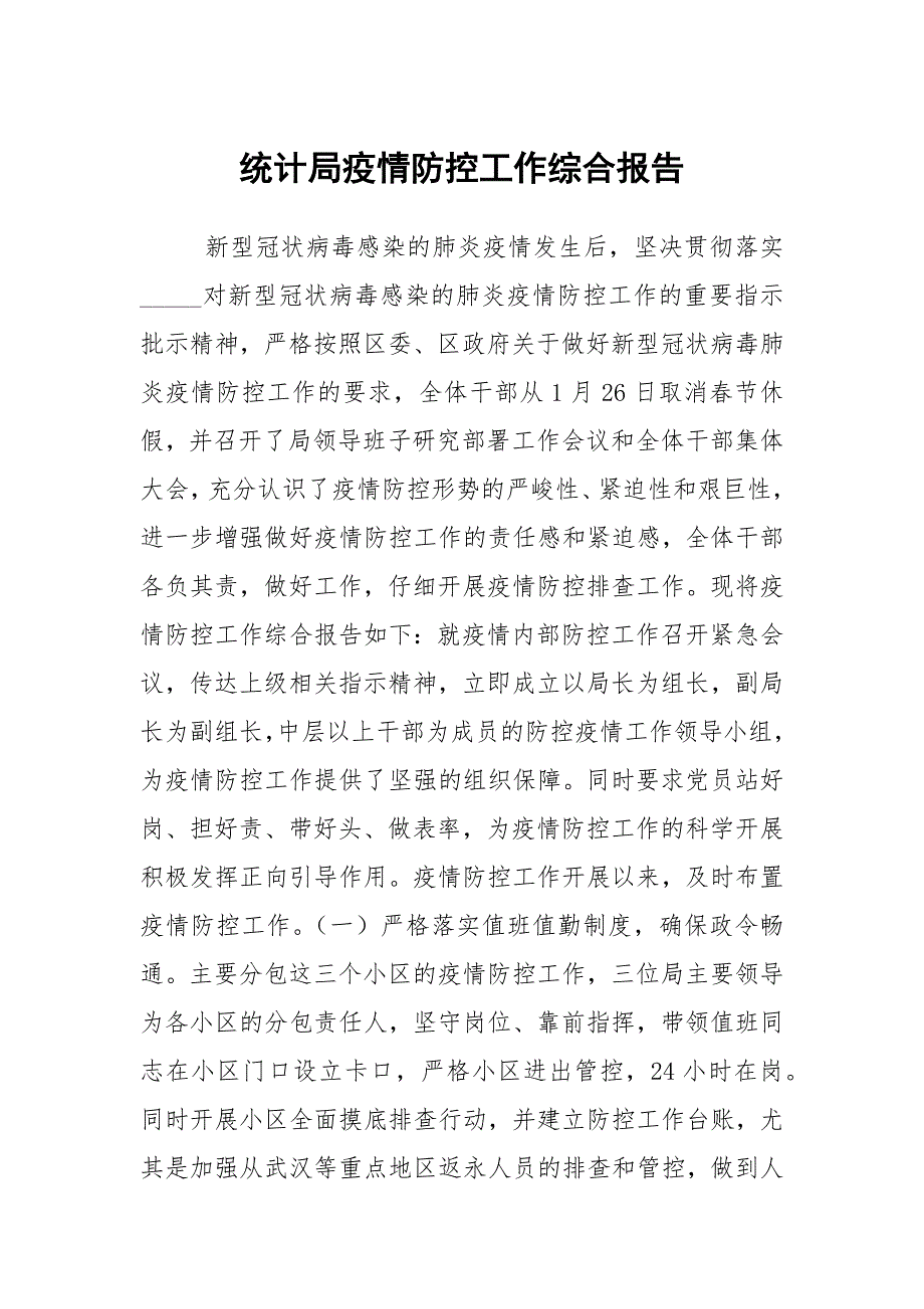 统计局疫情防控工作综合报告.docx_第1页