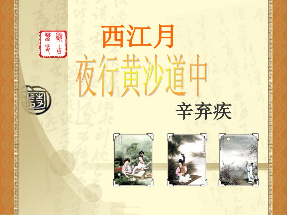 西江月夜行黄沙道中完整课件.ppt_第1页