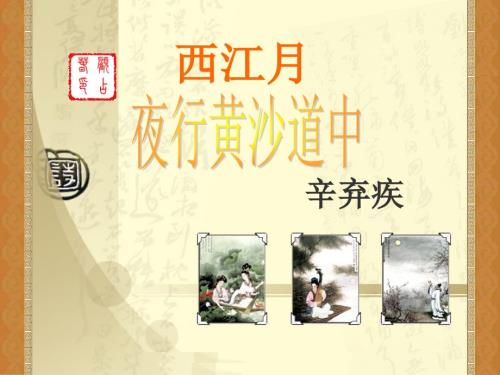西江月夜行黄沙道中完整课件.ppt