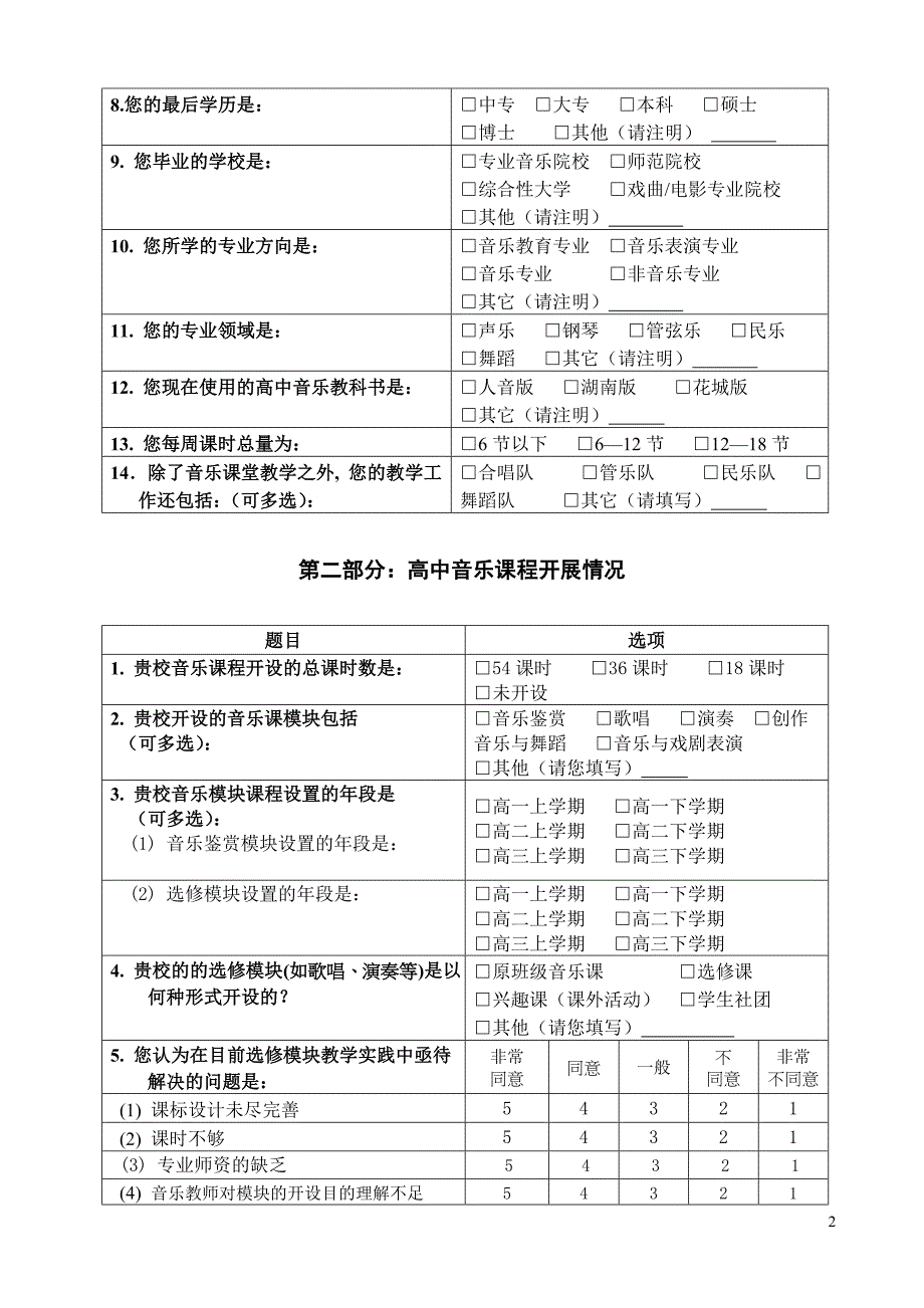 高中音乐教师调查问卷.doc_第2页