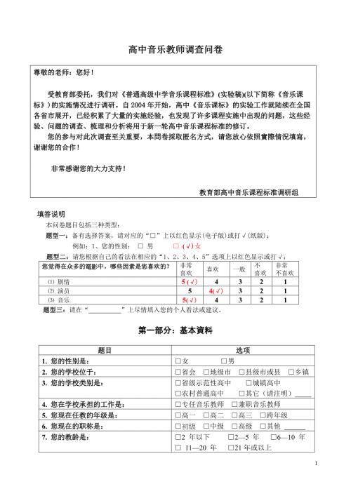 高中音乐教师调查问卷.doc