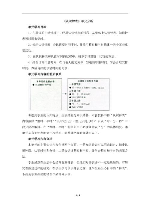 认识钟表单元分析.doc