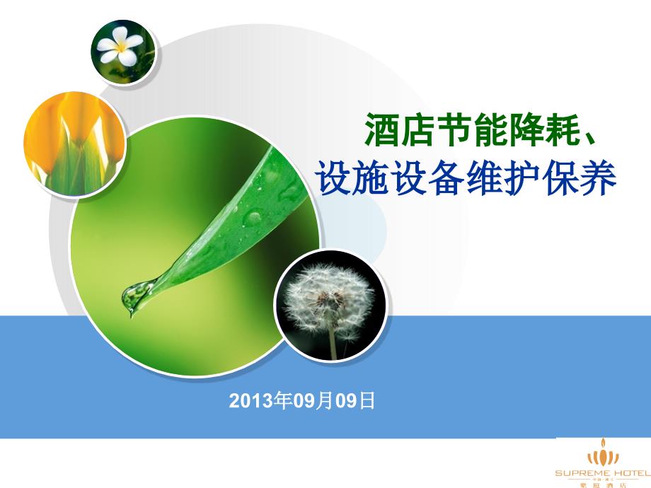 酒店设施设备操作安全及维护.ppt_第1页