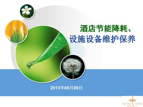 酒店设施设备操作安全及维护.ppt
