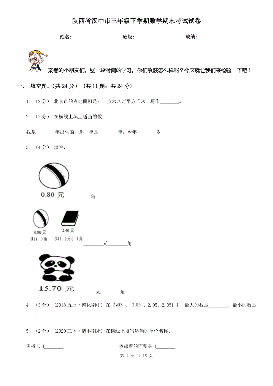 陕西省汉中市三年级下学期数学期末考试试卷.doc_第1页