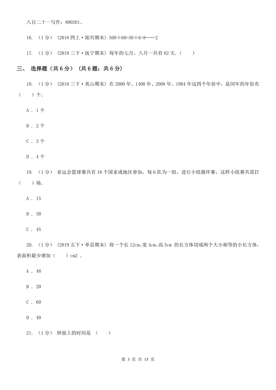 陕西省汉中市三年级下学期数学期末考试试卷.doc_第3页