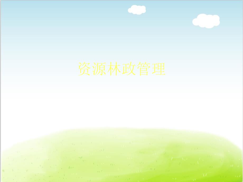 资源林政管理培训课件PPT共53张.ppt_第1页