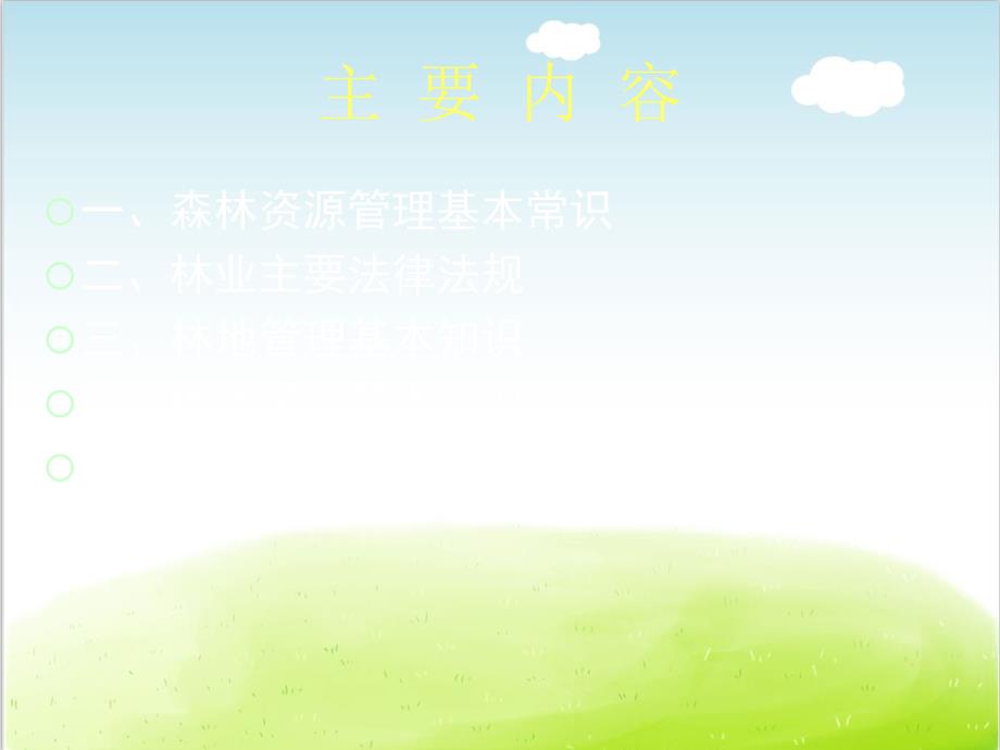 资源林政管理培训课件PPT共53张.ppt_第2页