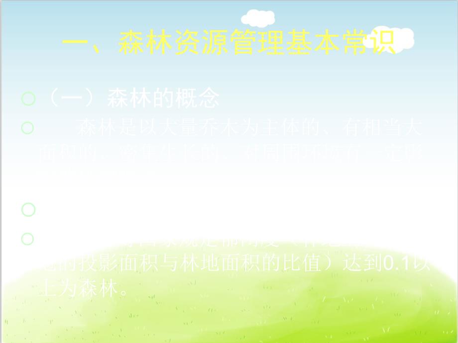 资源林政管理培训课件PPT共53张.ppt_第3页