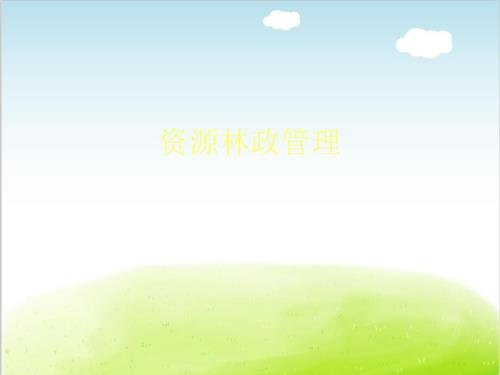 资源林政管理培训课件PPT共53张.ppt