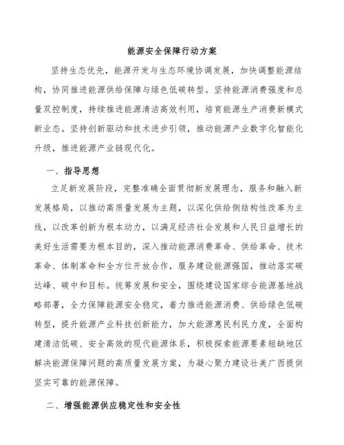 能源安全保障行动方案.docx