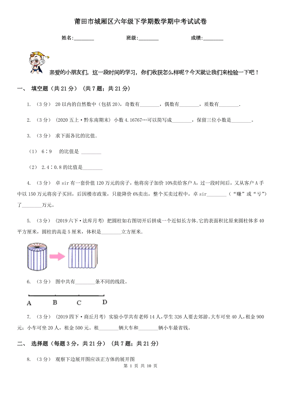 莆田市城厢区六年级下学期数学期中考试试卷.doc_第1页