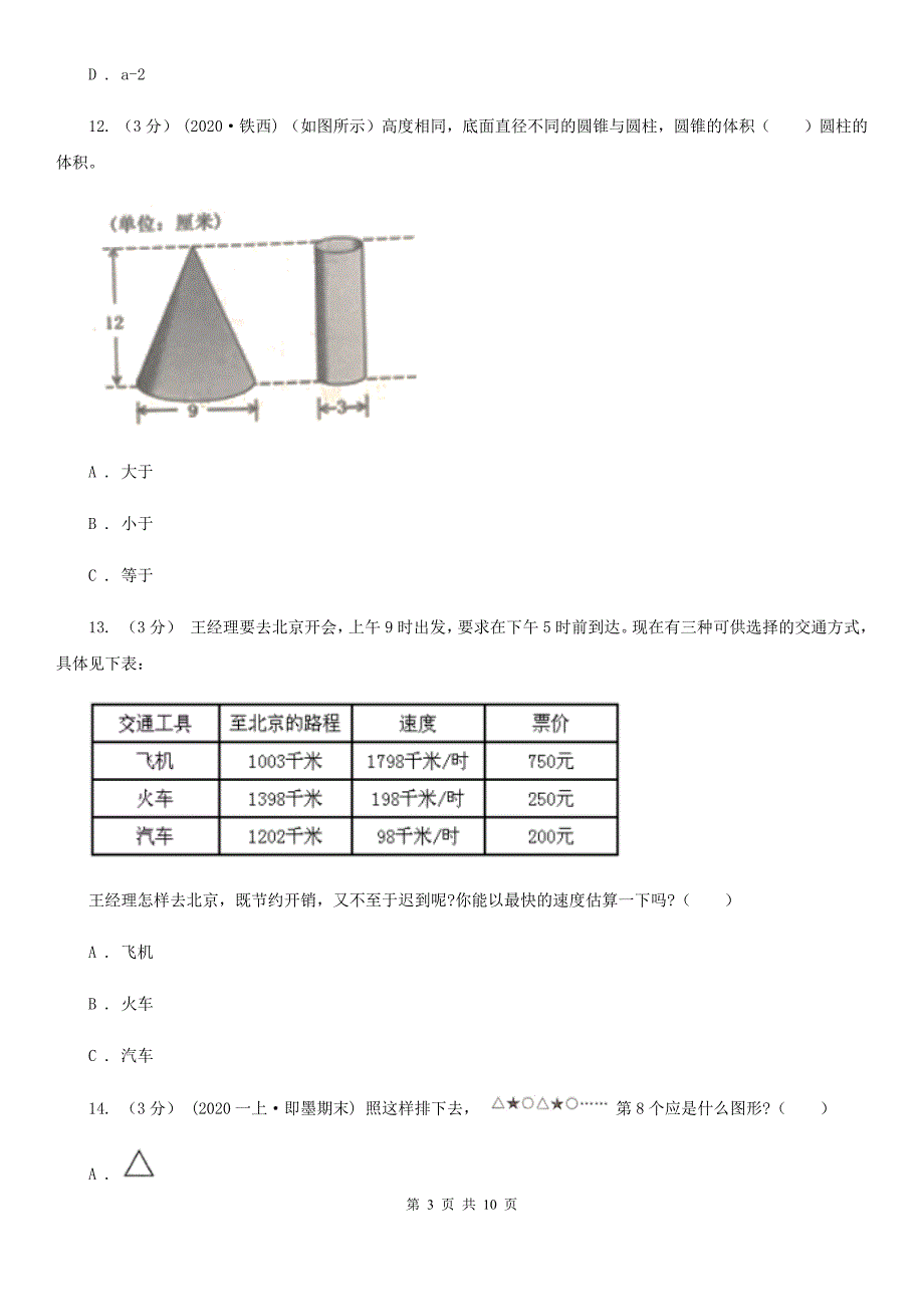 莆田市城厢区六年级下学期数学期中考试试卷.doc_第3页