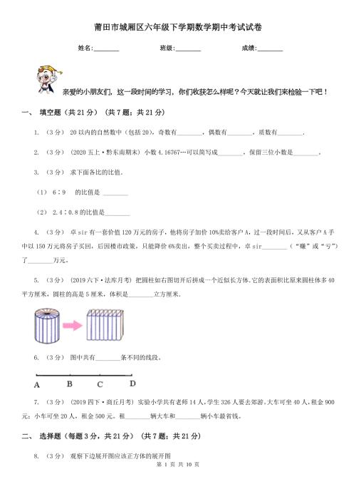 莆田市城厢区六年级下学期数学期中考试试卷.doc