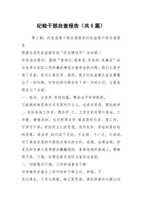 纪检干部自查报告共5篇.docx