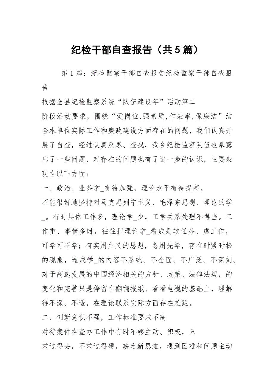 纪检干部自查报告共5篇.docx_第1页