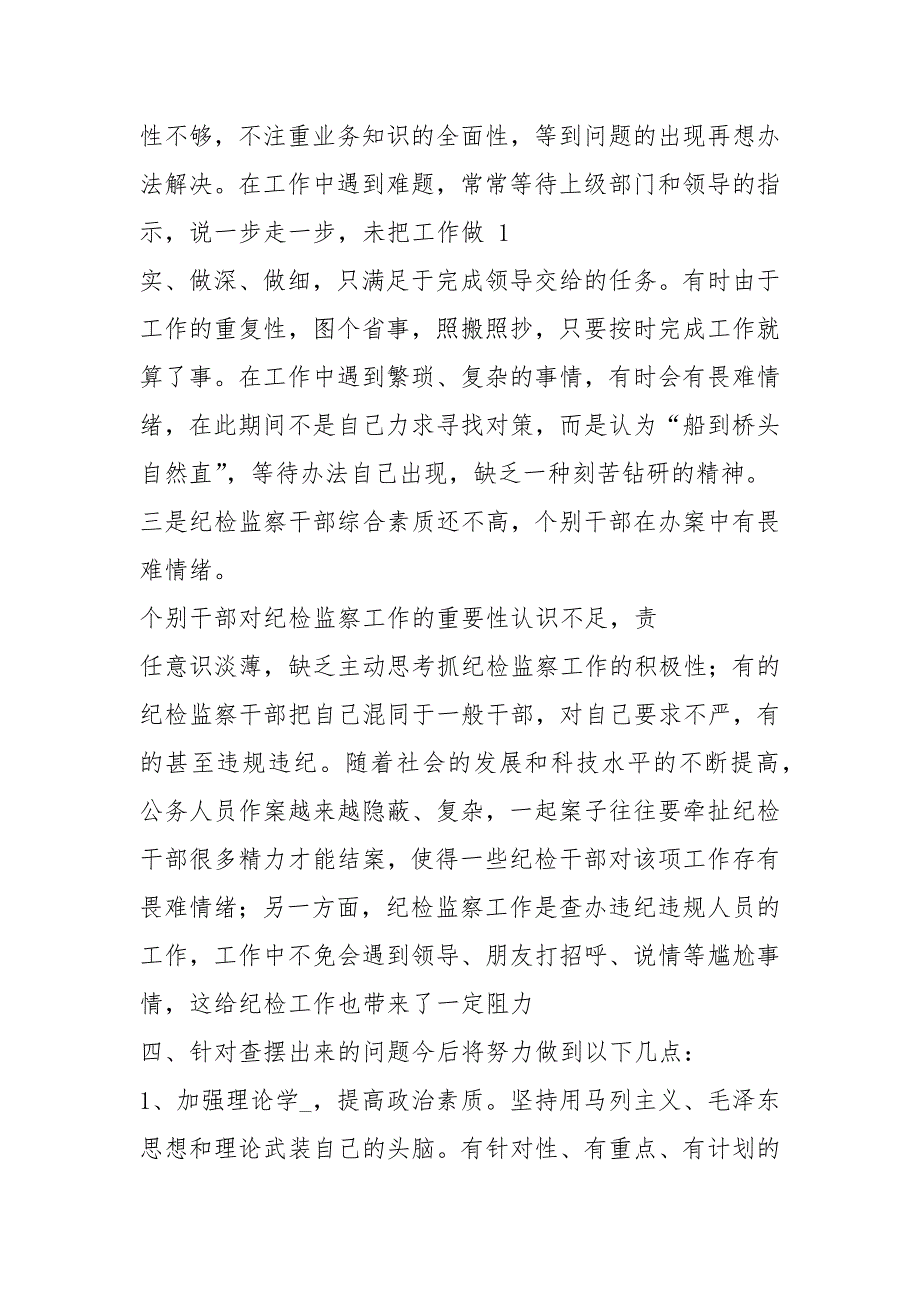 纪检干部自查报告共5篇.docx_第2页