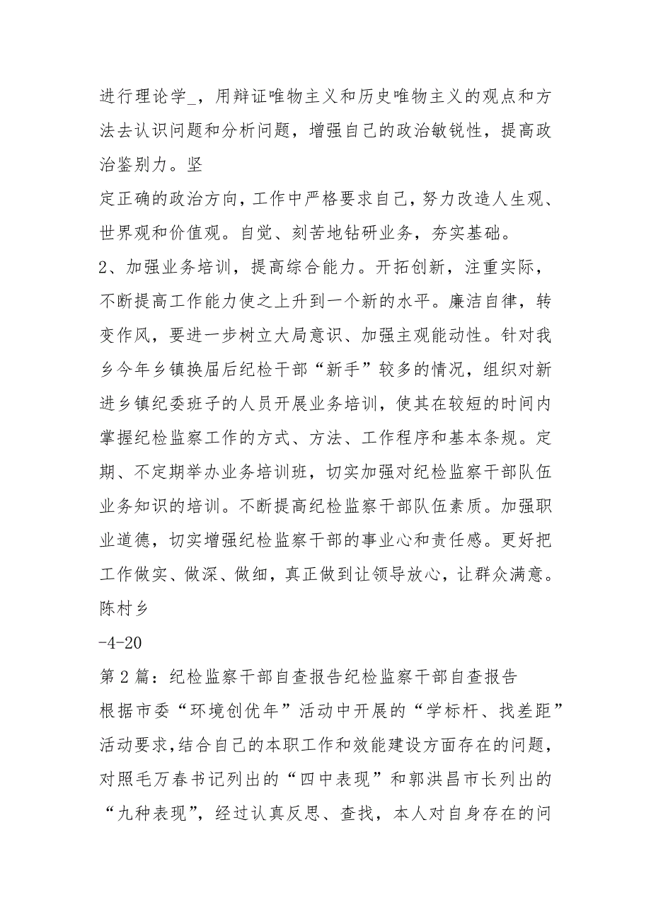 纪检干部自查报告共5篇.docx_第3页