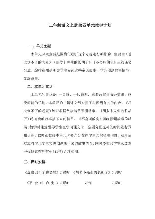 部编版语文三年级上册第四单元教材分析.doc
