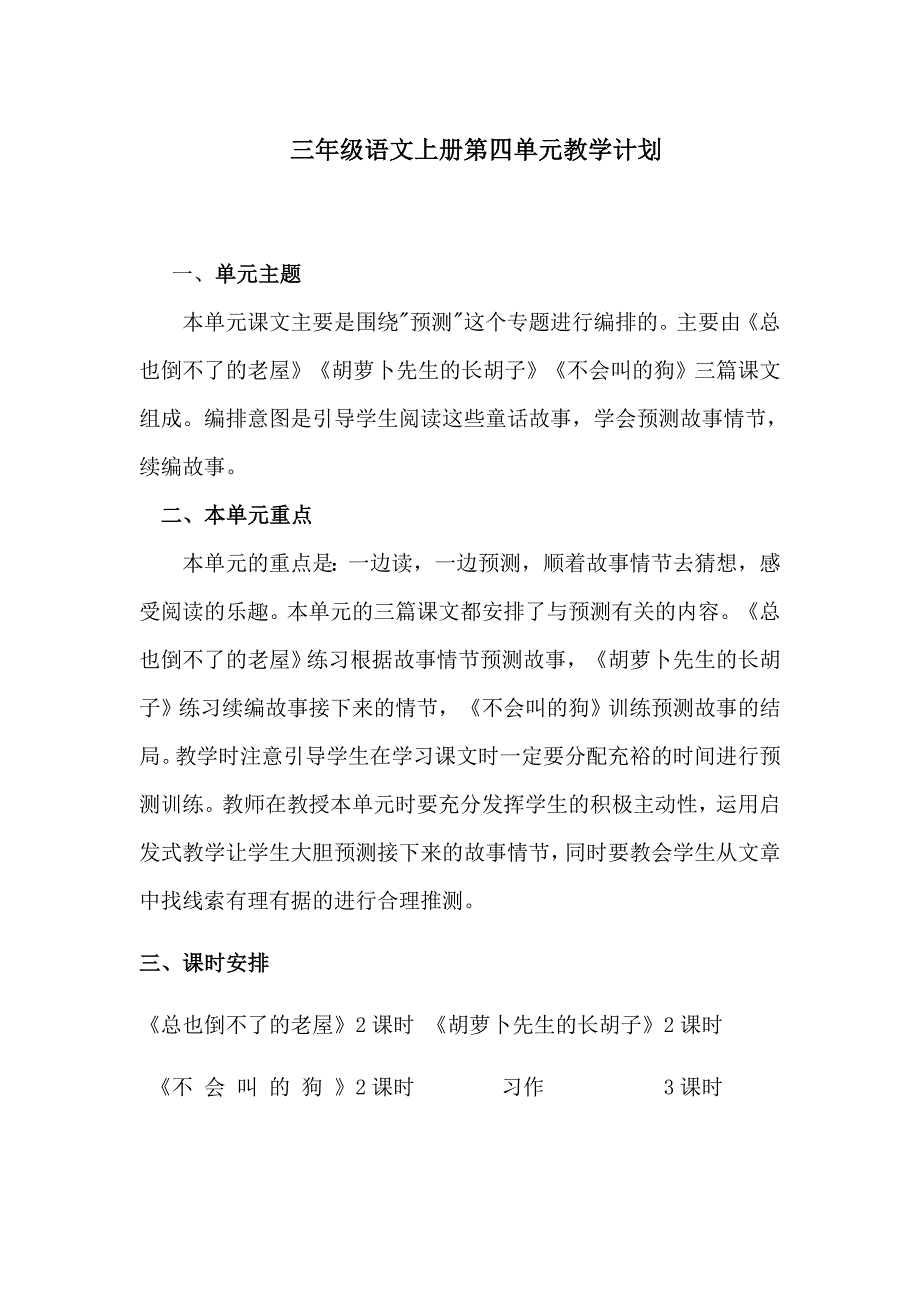 部编版语文三年级上册第四单元教材分析.doc_第1页