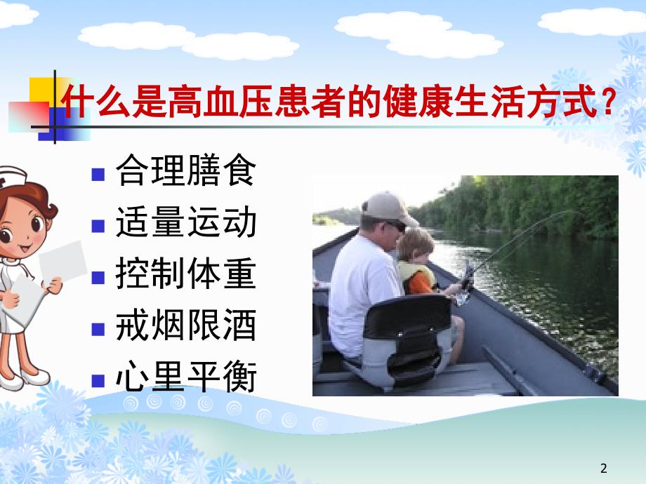 高血压患者的健康生活方式课件.ppt_第1页