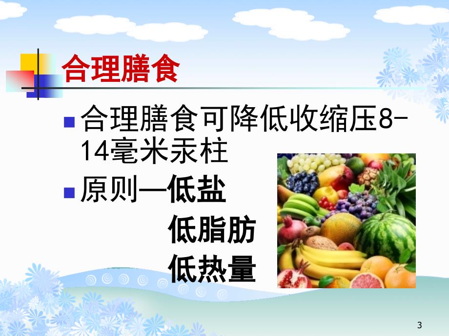 高血压患者的健康生活方式课件.ppt_第2页