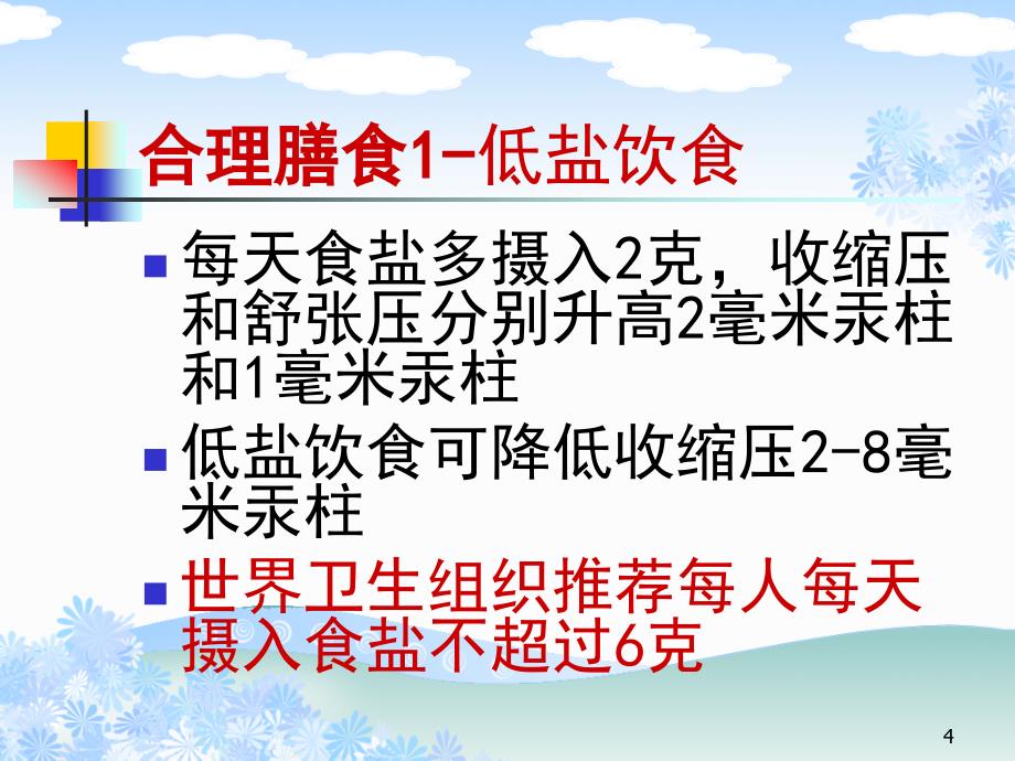 高血压患者的健康生活方式课件.ppt_第3页
