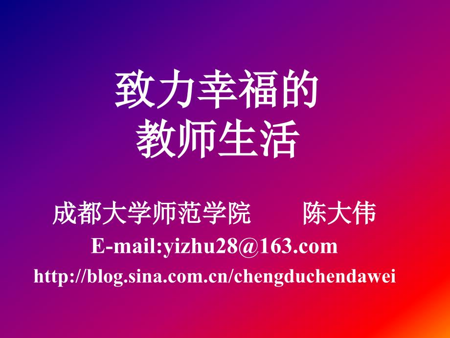 追求幸福的教师生活.ppt_第1页