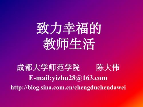 追求幸福的教师生活.ppt