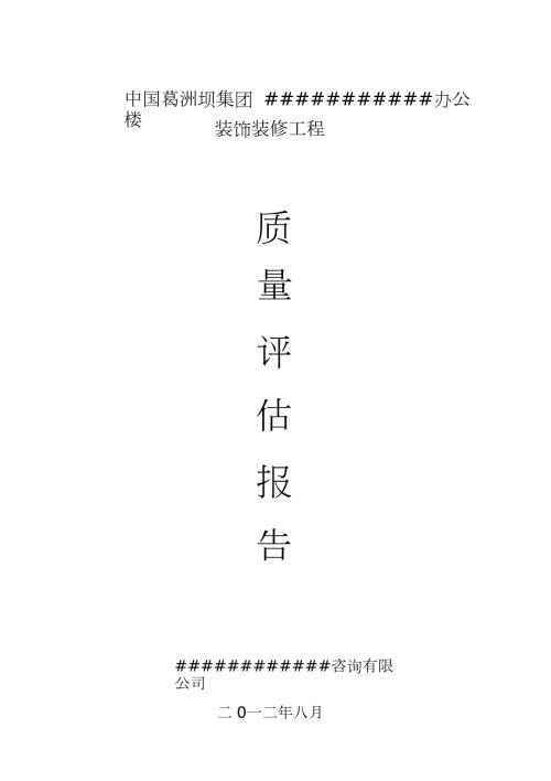 装饰装修监理质量评估报告完整版.doc