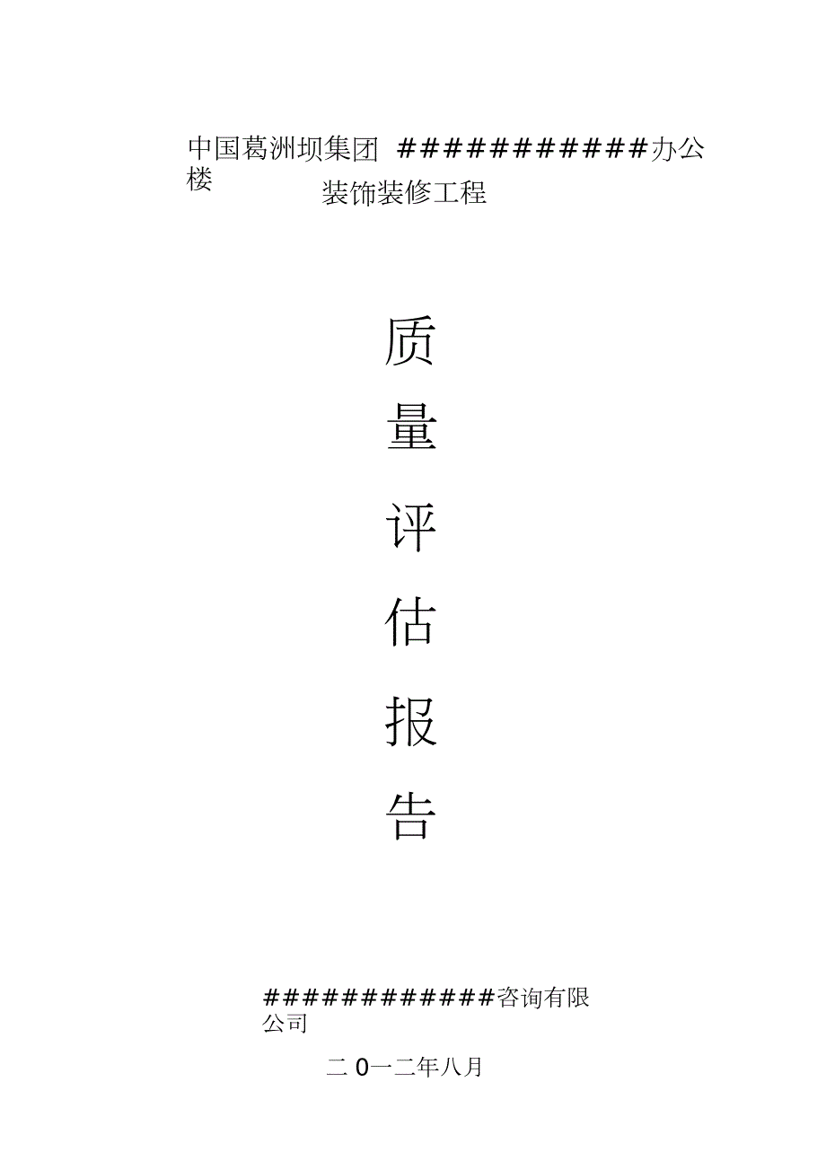 装饰装修监理质量评估报告完整版.doc_第1页