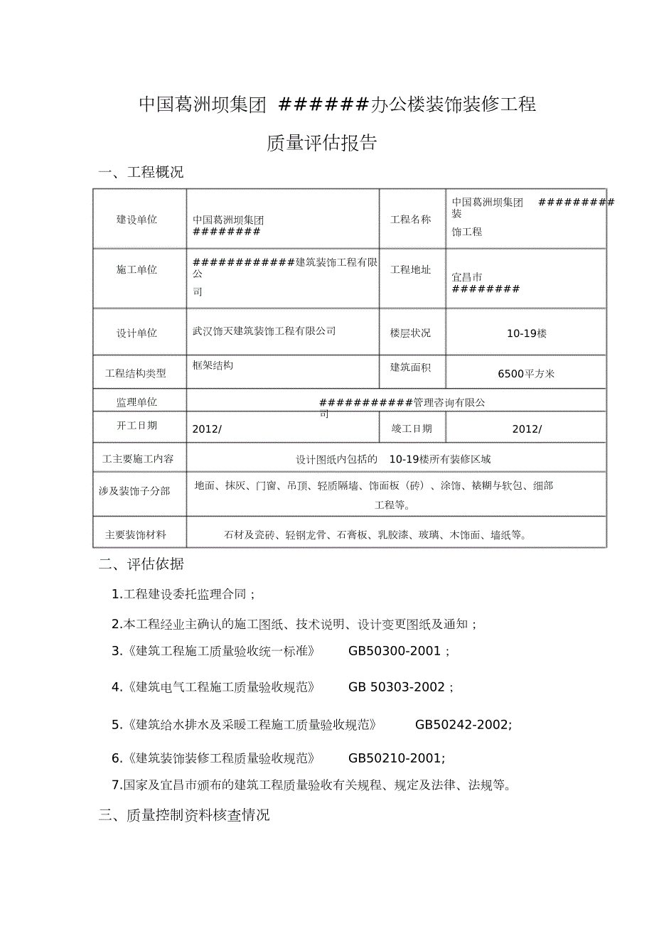 装饰装修监理质量评估报告完整版.doc_第2页